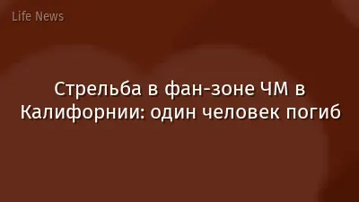 Стрельба в фан-зоне ЧМ в Калифорнии: один человек погиб