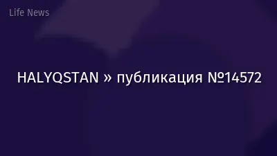 HALYQSTAN » публикация №14572