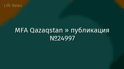 MFA Qazaqstan » публикация №24997