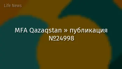 MFA Qazaqstan » публикация №24998