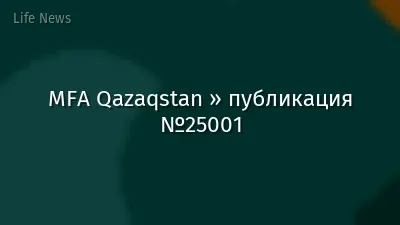 MFA Qazaqstan » публикация №25001