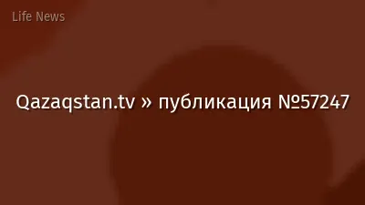 Qazaqstan.tv » публикация №57247