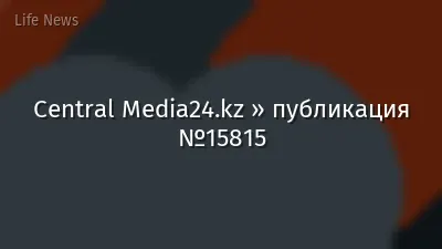 Central Media24.kz » публикация №15815