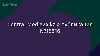 Central Media24.kz » публикация №15816