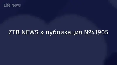 ZTB NEWS » публикация №41905