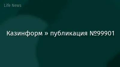 Казинформ » публикация №99901