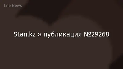 Stan.kz » публикация №29268