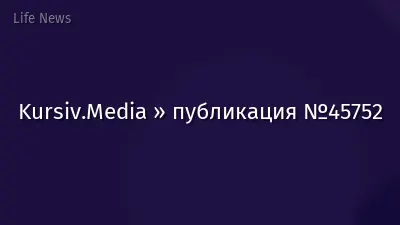 Kursiv.Media » публикация №45752