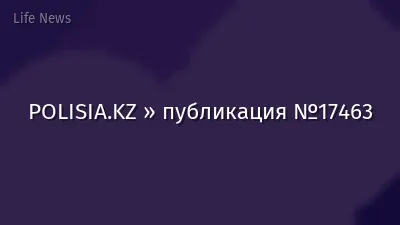 POLISIA.KZ » публикация №17463