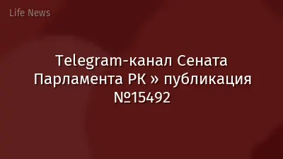 Telegram-канал Сената Парламента РК » публикация №15492
