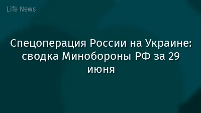 Спецоперация России на Украине: сводка Минобороны РФ за 29 июня