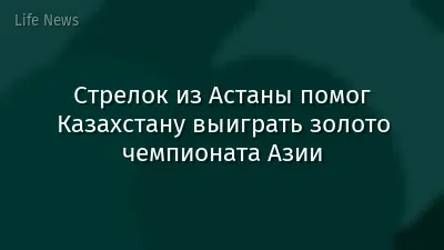 Стрелок из Астаны помог Казахстану выиграть золото чемпионата Азии