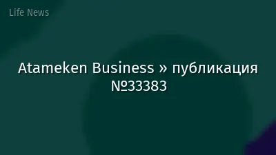 Atameken Business » публикация №33383