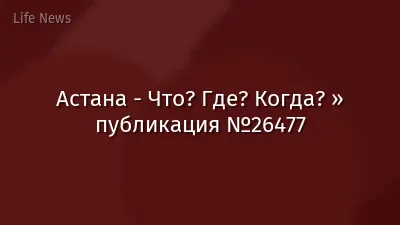 Астана - Что? Где? Когда? » публикация №26477