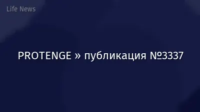 PROTENGE » публикация №3337