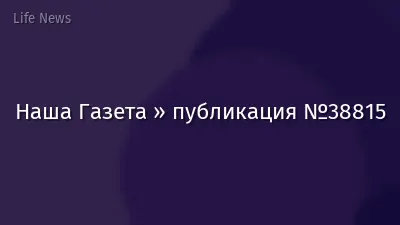 Наша Газета » публикация №38815