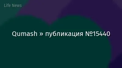 Qumash » публикация №15440