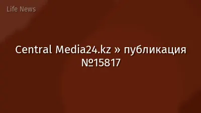 Central Media24.kz » публикация №15817