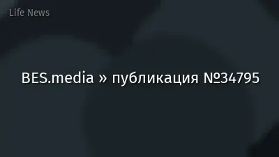 BES.media » публикация №34795