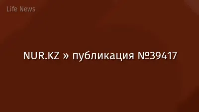 NUR.KZ » публикация №39417