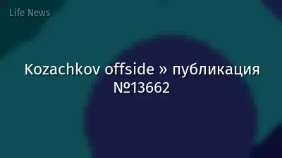 Kozachkov offside » публикация №13662