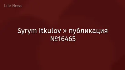 Syrym Itkulov » публикация №16465