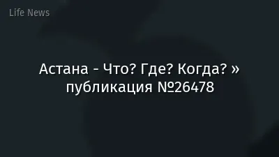 Астана - Что? Где? Когда? » публикация №26478