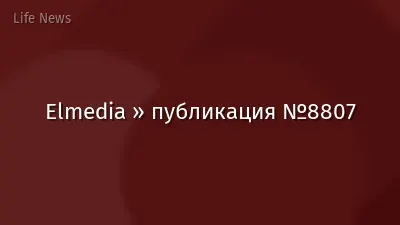 Elmedia » публикация №8807