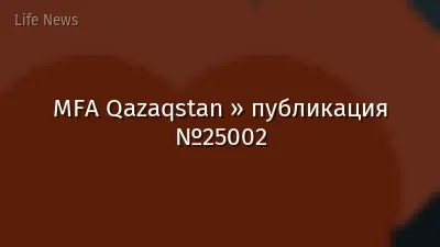MFA Qazaqstan » публикация №25002