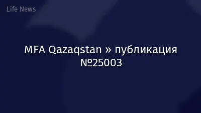 MFA Qazaqstan » публикация №25003