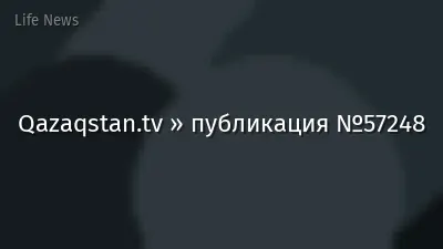 Qazaqstan.tv » публикация №57248
