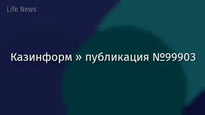Казинформ » публикация №99903