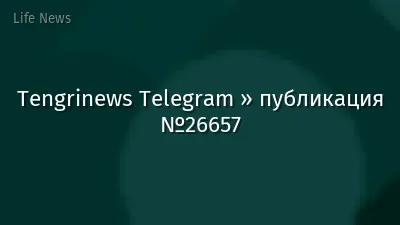 Tengrinews Telegram » публикация №26657