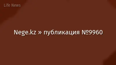 Nege.kz » публикация №9960