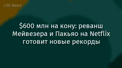 $600 млн на кону: реванш Мейвезера и Пакьяо на Netflix готовит новые рекорды