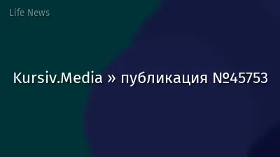 Kursiv.Media » публикация №45753