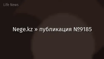 Nege.kz » публикация №9185