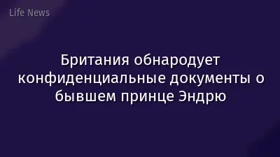 Британия обнародует конфиденциальные документы о бывшем принце Эндрю