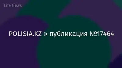 POLISIA.KZ » публикация №17464