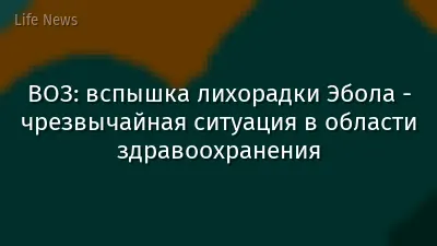 ВОЗ: вспышка лихорадки Эбола - чрезвычайная ситуация в области здравоохранения