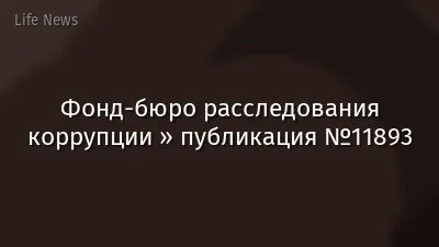 Фонд-бюро расследования коррупции » публикация №11893