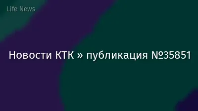 Новости КТК » публикация №35851