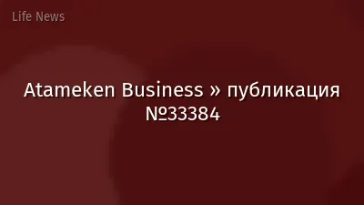 Atameken Business » публикация №33384