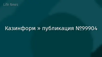 Казинформ » публикация №99904