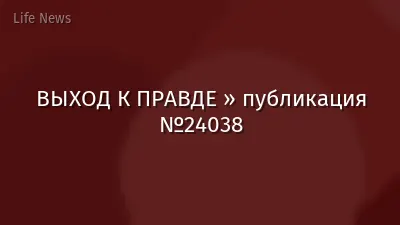 ВЫХОД К ПРАВДЕ » публикация №24038