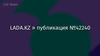 LADA.KZ » публикация №42240