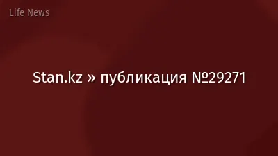 Stan.kz » публикация №29271