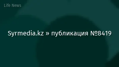 Syrmedia.kz » публикация №8419
