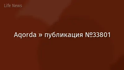 Aqorda » публикация №33801