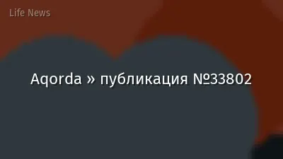 Aqorda » публикация №33802
